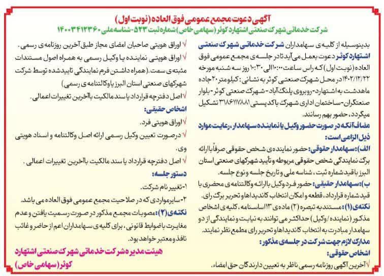 مجمع عمومی فوق العاده (نوبت اول) 1- تغییر نام شرکت-روز سه شنبه مورخ 1402/12/22